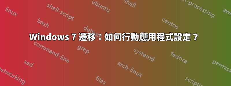 Windows 7 遷移：如何行動應用程式設定？