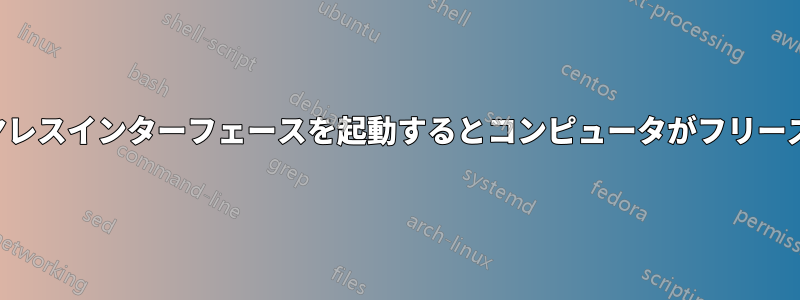 ワイヤレスインターフェースを起動するとコンピュータがフリーズする