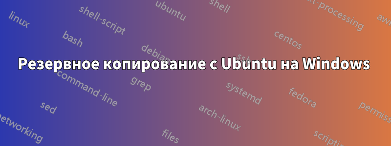 Резервное копирование с Ubuntu на Windows