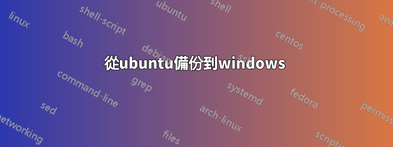 從ubuntu備份到windows