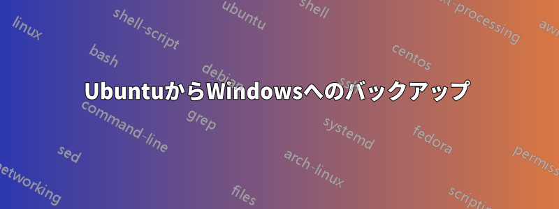 UbuntuからWindowsへのバックアップ