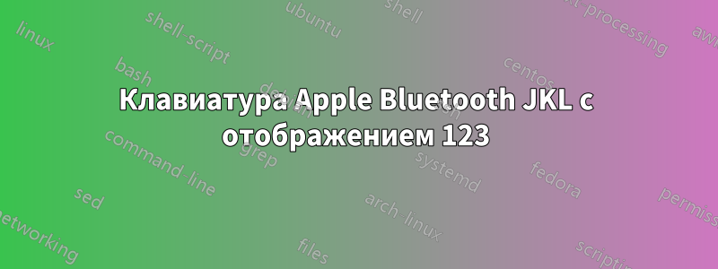 Клавиатура Apple Bluetooth JKL с отображением 123