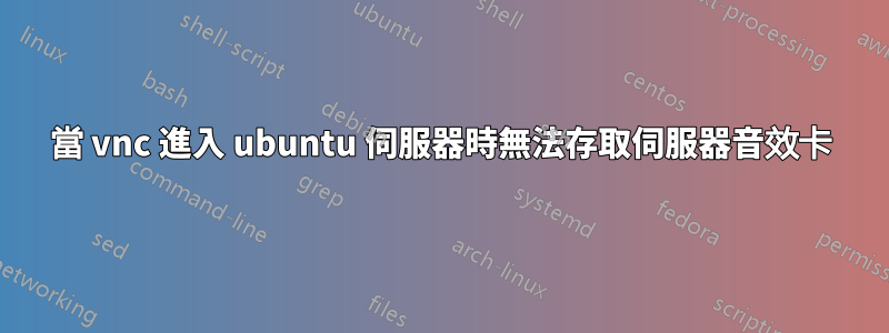 當 vnc 進入 ubuntu 伺服器時無法存取伺服器音效卡