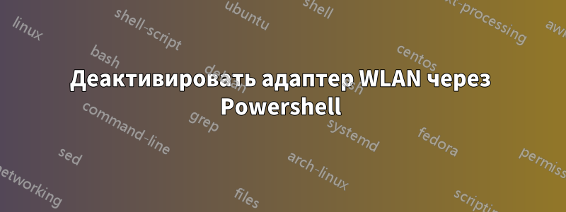 Деактивировать адаптер WLAN через Powershell