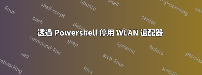 透過 Powershell 停用 WLAN 適配器