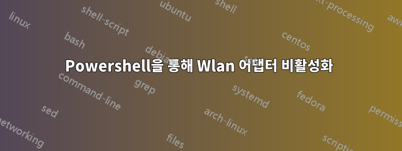 Powershell을 통해 Wlan 어댑터 비활성화