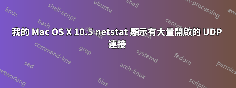 我的 Mac OS X 10.5 netstat 顯示有大量開啟的 UDP 連接