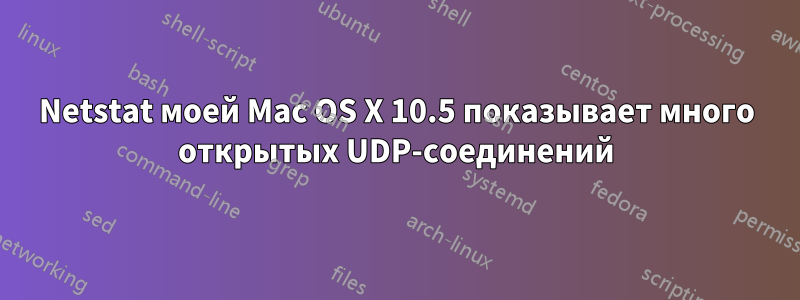 Netstat моей Mac OS X 10.5 показывает много открытых UDP-соединений