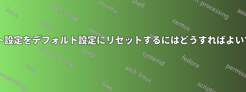 フォント設定をデフォルト設定にリセットするにはどうすればよいですか?