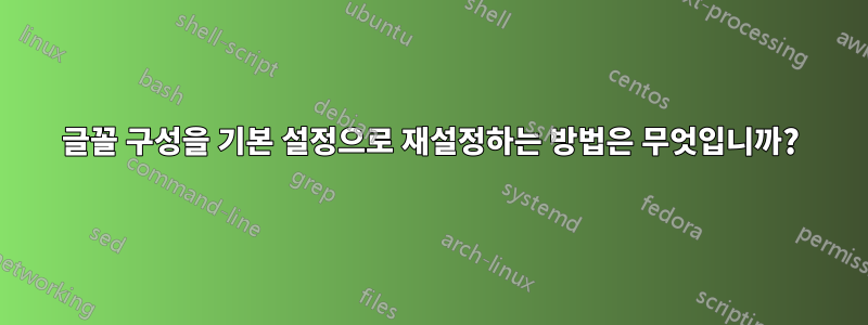 글꼴 구성을 기본 설정으로 재설정하는 방법은 무엇입니까?