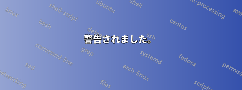 警告されました。