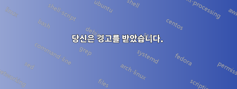 당신은 경고를 받았습니다.