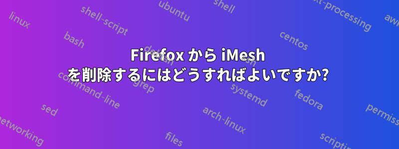 Firefox から iMesh を削除するにはどうすればよいですか?