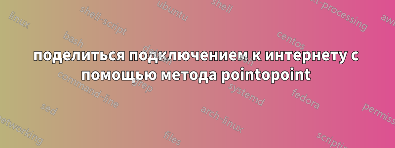 поделиться подключением к интернету с помощью метода pointopoint