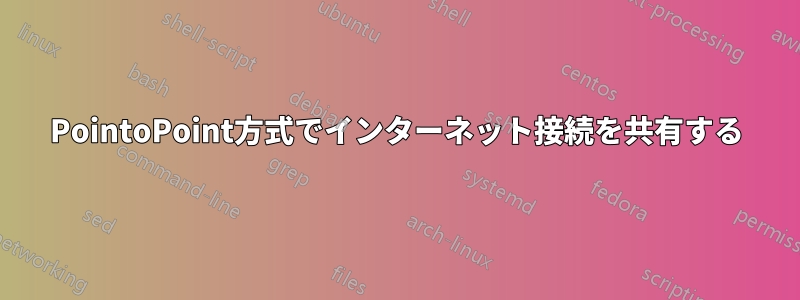 PointoPoint方式でインターネット接続を共有する