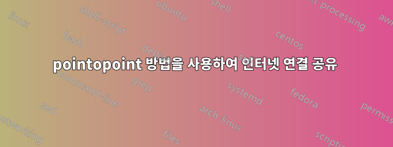 pointopoint 방법을 사용하여 인터넷 연결 공유