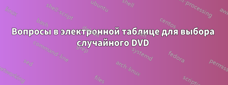 Вопросы в электронной таблице для выбора случайного DVD