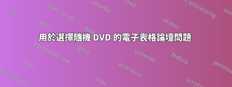 用於選擇隨機 DVD 的電子表格論壇問題