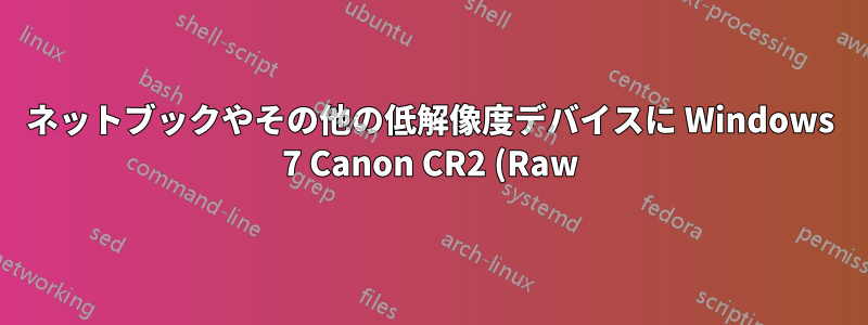 ネットブックやその他の低解像度デバイスに Windows 7 Canon CR2 (Raw) ドライバーをインストールする方法