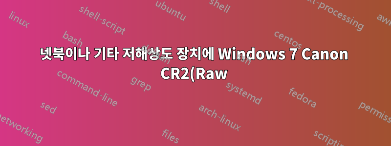 넷북이나 기타 저해상도 장치에 Windows 7 Canon CR2(Raw) 드라이버를 설치하는 방법