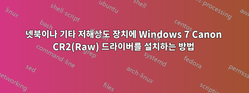 넷북이나 기타 저해상도 장치에 Windows 7 Canon CR2(Raw) 드라이버를 설치하는 방법