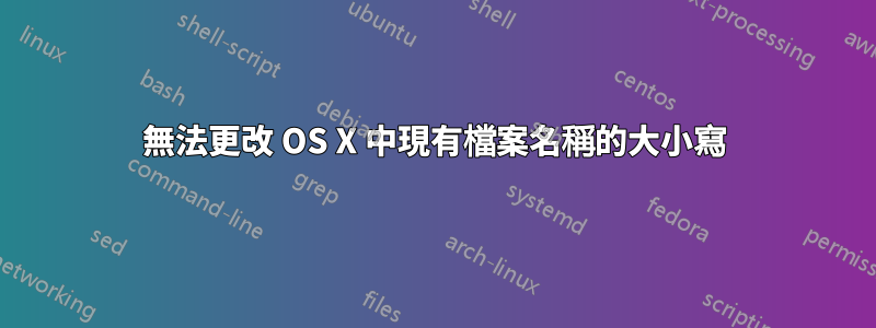 無法更改 OS X 中現有檔案名稱的大小寫