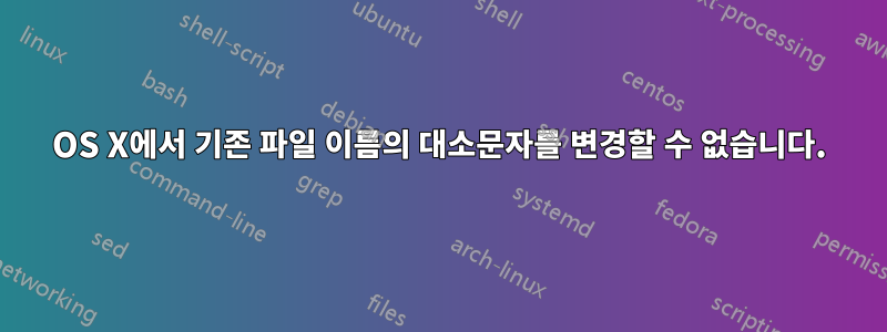 OS X에서 기존 파일 이름의 대소문자를 변경할 수 없습니다.