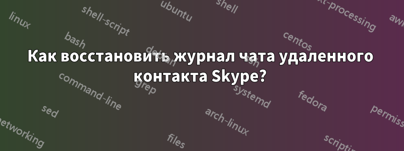 Как восстановить журнал чата удаленного контакта Skype?