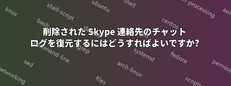 削除された Skype 連絡先のチャット ログを復元するにはどうすればよいですか?