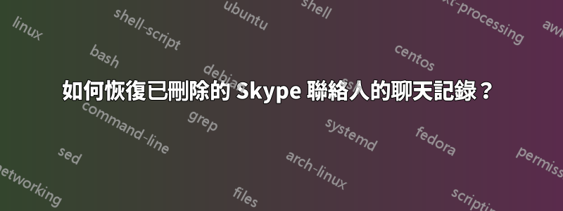 如何恢復已刪除的 Skype 聯絡人的聊天記錄？