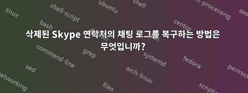 삭제된 Skype 연락처의 채팅 로그를 복구하는 방법은 무엇입니까?