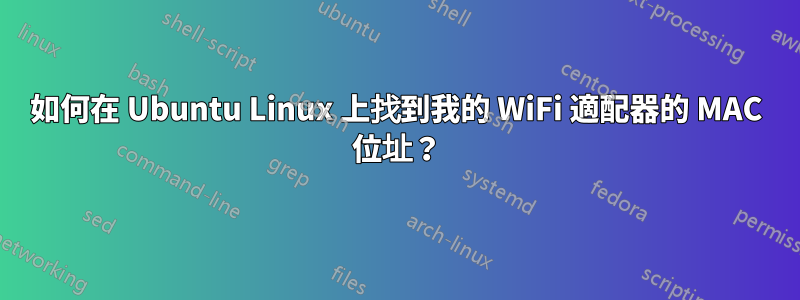 如何在 Ubuntu Linux 上找到我的 WiFi 適配器的 MAC 位址？