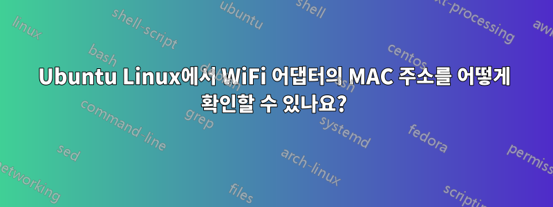 Ubuntu Linux에서 WiFi 어댑터의 MAC 주소를 어떻게 확인할 수 있나요?