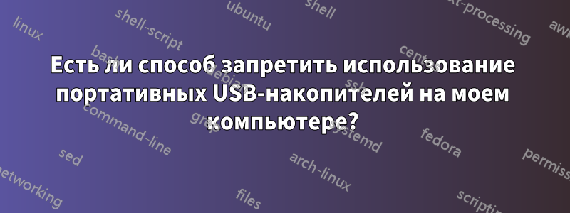 Есть ли способ запретить использование портативных USB-накопителей на моем компьютере?