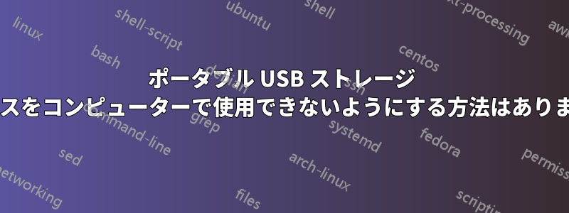 ポータブル USB ストレージ デバイスをコンピューターで使用できないようにする方法はありますか?