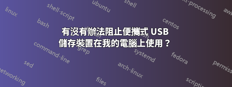 有沒有辦法阻止便攜式 USB 儲存裝置在我的電腦上使用？