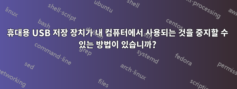 휴대용 USB 저장 장치가 내 컴퓨터에서 사용되는 것을 중지할 수 있는 방법이 있습니까?