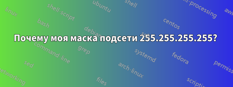 Почему моя маска подсети 255.255.255.255?