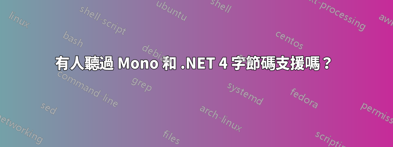 有人聽過 Mono 和 .NET 4 字節碼支援嗎？