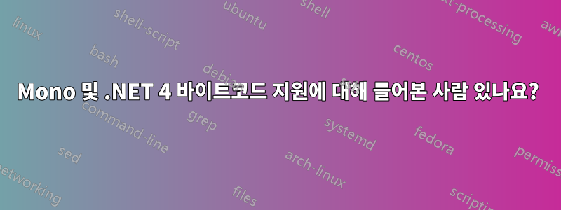 Mono 및 .NET 4 바이트코드 지원에 대해 들어본 사람 있나요?