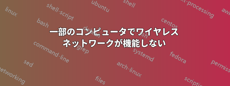 一部のコンピュータでワイヤレス ネットワークが機能しない