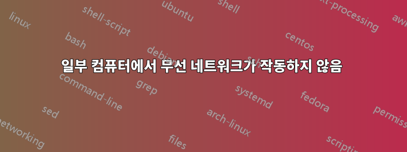 일부 컴퓨터에서 무선 네트워크가 작동하지 않음