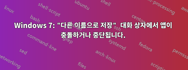 Windows 7: "다른 이름으로 저장" 대화 상자에서 앱이 충돌하거나 중단됩니다.