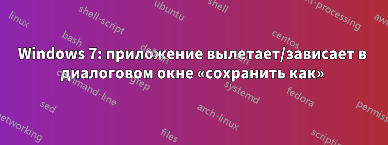 Windows 7: приложение вылетает/зависает в диалоговом окне «сохранить как»