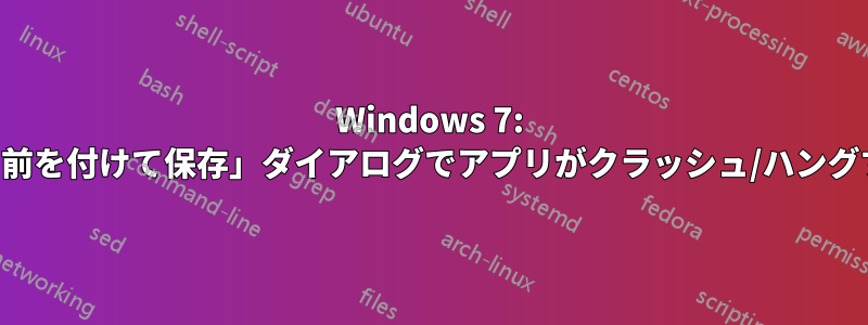 Windows 7: 「名前を付けて保存」ダイアログでアプリがクラッシュ/ハングする