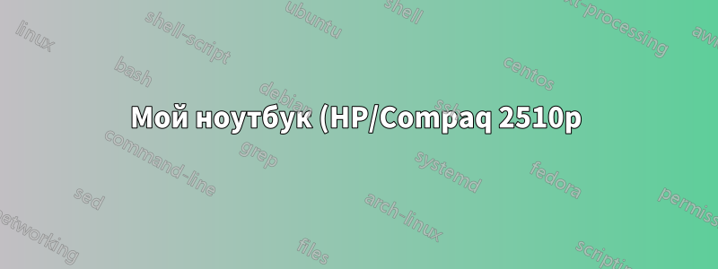 Мой ноутбук (HP/Compaq 2510p) под управлением Ubuntu 10.04 LTS постоянно теряет соединение WLAN