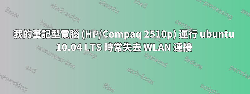 我的筆記型電腦 (HP/Compaq 2510p) 運行 ubuntu 10.04 LTS 時常失去 WLAN 連接