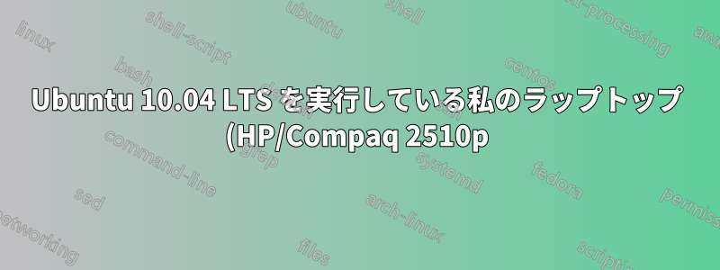 Ubuntu 10.04 LTS を実行している私のラップトップ (HP/Compaq 2510p) が WLAN 接続を失い続けます