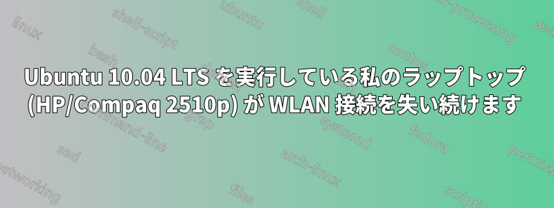 Ubuntu 10.04 LTS を実行している私のラップトップ (HP/Compaq 2510p) が WLAN 接続を失い続けます