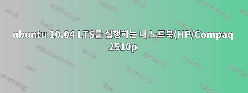ubuntu 10.04 LTS를 실행하는 내 노트북(HP/Compaq 2510p)에서 WLAN 연결이 계속 끊어집니다.